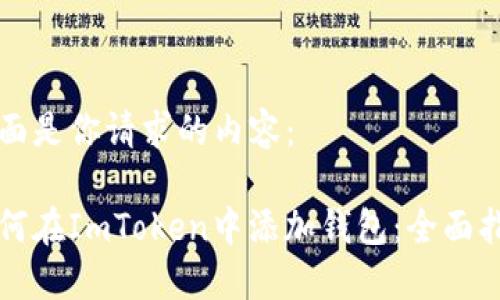 下面是你请求的内容:
如何在ImToken中添加钱包:全面指南