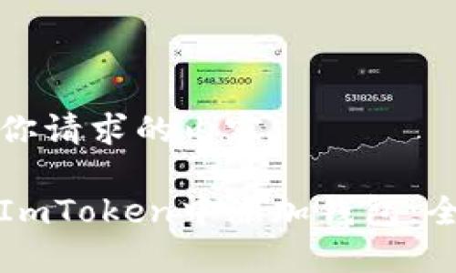 下面是你请求的内容:
如何在ImToken中添加钱包:全面指南