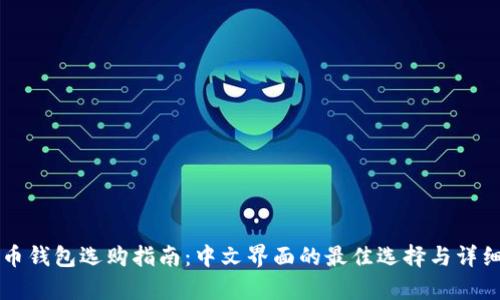 比特币钱包选购指南：中文界面的最佳选择与详细解析