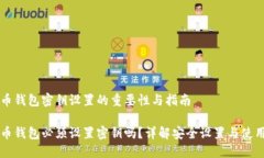 比特币钱包密钥设置的重