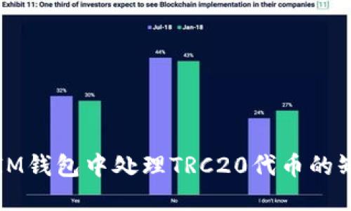 如何在IM钱包中处理TRC20代币的缺失问题