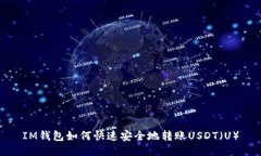 IM钱包如何快速安全地转账