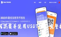 如何下载并使用USDT钱包：