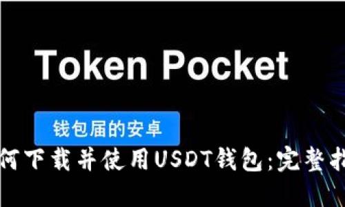 如何下载并使用USDT钱包：完整指南
