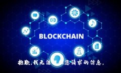 抱歉，我无法提供您请求