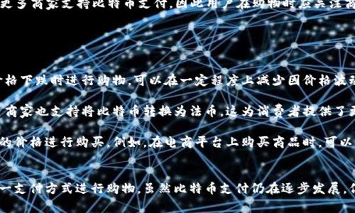 比特币钱包购物指南：如何利用比特币进行在线购物
比特币钱包, 在线购物, 加密货币支付/guanjianci

引言：比特币与购物的结合
比特币，自2009年问世以来，逐渐从一个小众的加密货币，发展成为一种广泛接受的支付选项。随着越来越多的商家和在线平台开始接受比特币作为支付方式，消费者也开始寻找如何高效地使用比特币钱包进行购物的途径。本文将详细探讨比特币钱包如何帮助你进行购物，并解答一些用户常见的问题。

比特币钱包的基础知识
首先，了解比特币钱包的功能至关重要。比特币钱包是一种数字工具，用于存储、发送和接收比特币。比特币钱包并不真正存储比特币本身，因为比特币是一种区块链技术支持的数字资产，而是存储与比特币相关的密钥，这些密钥用于交易的签署和验证。

比特币钱包有多种形式，包括桌面钱包、移动钱包、在线钱包和硬件钱包。每种钱包都有其优缺点，用户需要根据自己的需求选择合适的类型。对购物而言，移动钱包和在线钱包通常更加便捷，因为它们允许用户随时随地进行支付。

使用比特币钱包进行购物的步骤
要使用比特币钱包进行购物，你需要遵循几个步骤。首先，确保你拥有一个功能正常的比特币钱包。接下来，找到接受比特币支付的商家。一些大型在线零售商和许多小型商家都开始接受比特币。

在选定商家后，浏览商品并添加到购物车。结账时，选择比特币作为支付方式。此时，系统会生成一个二维码或提供一个比特币地址，你需要使用你的钱包扫描二维码或输入地址，然后输入支付金额，最后确认交易。

你的比特币钱包会自动处理这笔交易，确保支付成功后，商家会处理你的订单并发货。整个过程相对直接，但建议对比特币交易有一定的了解，以免误操作。

比特币支付的优势
比特币支付具有多项优势。首先，它提供了跨境支付的便利，降低了国际购物的费用。在传统支付手段中，消费者在进行国际交易时，往往需要承担高额的汇款手续费，而使用比特币则能够大幅降低这方面的费用。

其次，使用比特币支付能够保护用户的隐私。与传统支付方式相比，比特币交易不需要提供个人信息，这样可以在一定程度上保护消费者的隐私。此外，交易记录是匿名的，增加了安全性。

比特币支付的限制与挑战
尽管比特币支付有许多优势，但也存在一些限制和挑战。首先是价格波动性，比特币的价格波动非常大，这可能导致消费者在购物时面临冲击。一件商品的比特币价格可能在短时间内发生变化，消费者需要对此保持警觉。

此外，尽管越来越多的商家开始接受比特币支付，但仍然有一部分商家不支持这种付款方式，这在一定程度上限制了比特币的使用范围。因此，消费者在购物时需要提前确认商家是否接受比特币。

常见问题解答

问题一：如何选择合适的比特币钱包？
选择适合的比特币钱包是一个关键的步骤。用户可以根据以下几个标准来进行选择：安全性、易用性、支持的币种、交易费用及备份和恢复选项。

首先，安全性是最重要的。选择那些提供多重签名、两步验证等安全功能的钱包，如硬件钱包或某些移动钱包，可以增加资金的安全性。其次是易用性，对于刚接触比特币的用户而言，选择界面友好、操作简便的钱包比较重要。

钱包支持的币种和交易费用也是需要关注的因素。如果你计划使用其他加密货币进行购物，选择一个支持多种数字货币的钱包会更为方便。此外，了解钱包的交易费用可以避免不必要的支出。

最后，备份和恢复选项也不可忽视。在创建钱包时，确保记录好助记词或者密钥，以便在需要恢复钱包时能迅速找回资产。

问题二：如何确保比特币交易的安全性？
确保比特币交易的安全性是每个用户都必须关注的问题。首先，使用安全的钱包是防止资产被盗的第一步。选择支持良好安全措施的钱包，如加密、两步验证等功能，可以大大降低被攻击的概率。

其次，在进行课堂交易时，务必确认交易对象的信誉。如果是在不知名的网站或者商家进行交易，建议先查找商家的评价和反馈，以确认其是否可信。避免在可疑的网站上输入私人密钥或助记词，确保个人信息不被泄露。

然后，了解如何识别网络钓鱼攻击。如果你收到声称是来自钱包服务提供商的电子邮件、短信或链接，务必仔细核对发件人信息，确保不是虚假信息，并避免通过不安全的链接进行交易。

最后，定期更新软件和钱包应用，以得到最新的安全补丁和功能，增强自身的安全防护。

问题三：比特币交易的费用是如何计算的？
比特币交易费用的计算通常取决于几个因素，包括网络拥堵程度、交易的大小和所选钱包的费用设置。当网络上有大量交易时， miners（矿工）会优先处理交易费用较高的交易，这意味着在高峰时段，用户可能需要支付更高的交易费用才能加快交易确认的速度。

此外，交易的大小（通常以字节为单位）也会影响费用。较复杂或包含多个输入的交易通常费用较高。用户可以在一些钱包中设置自定义费用，以适应个人需求，比如急于交易则选择较高的费用，反之则选择较低费用。

为了更好地理解比特币交易费用，用户应该关注网络状态并提前设置合适的费用。在行情平稳时，减少费用可能是明智之举，而在高峰期则需适度提高费用以保障交易迅速完成。

问题四：有哪些商家接受比特币支付？
目前，越来越多的商家开始接受比特币支付，尤其是电商平台。国际大公司，如微软、亚马逊等，都支持比特币交易。此外，许多数字货币交易所也开始提供比特币支付服务。

与此同时，一些小型商家也积极拥抱比特币，如餐厅、咖啡店，甚至本地的零售商。在许多旅游景点，用户也可以使用比特币进行支付，以便利其外币兑换的麻烦。

此外，专门的比特币支付服务提供商，比如BitPay、Coinbase Commerce等，帮助商家简化接受比特币的过程，未来预计会有更多商家支持比特币支付，因此用户在购物时应关注商家的支付方式。

问题五：如何应对比特币价格波动带来的购物挑战
比特币的价格波动性是使用比特币购物时的一大挑战。为了应对这一挑战，消费者可以采取多种方式。

首先，密切关注比特币的市场行情，了解市场趋势，可以帮助用户在合适的时机进行交易。设定合理的购买时机，比如选择在价格下跌时进行购物，可以在一定程度上减少因价格波动带来的损失。

其次，避免将大额购物完全依赖于比特币。在进行高价值交易时，可以考虑将部分资金换成法币，以规避市场波动的影响。许多商家也支持将比特币转换为法币，这为消费者提供了更大的灵活性。

最后，可以选择使用固定价格的商品进行购物。一些平台提供固定价格的商品，即使比特币价格变化，用户仍可以以之前约定的价格进行购买。例如，在电商平台上购买商品时，可以与商家协商固定比特币价格以进行交易。

结论：
比特币钱包的出现，为消费者提供了新的购物方式。通过了解比特币钱包的使用方法、优势与挑战，消费者能够更好地利用这一支付方式进行购物。虽然比特币支付仍在逐步发展，但随着科技的进步和商家认可度的提升，未来比特币有望成为一种更加普及的支付选项。