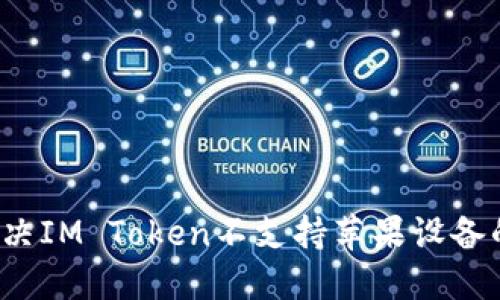 如何解决IM Token不支持苹果设备的问题？