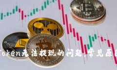 如何解决imToken无法提现的