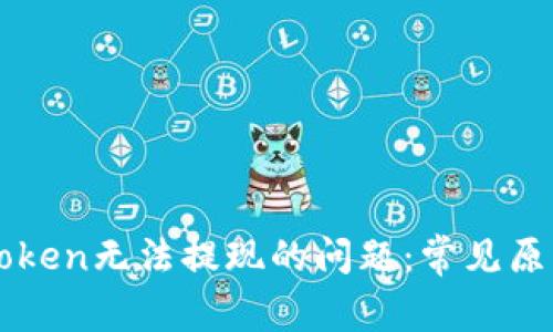 如何解决imToken无法提现的问题:常见原因及解决方案