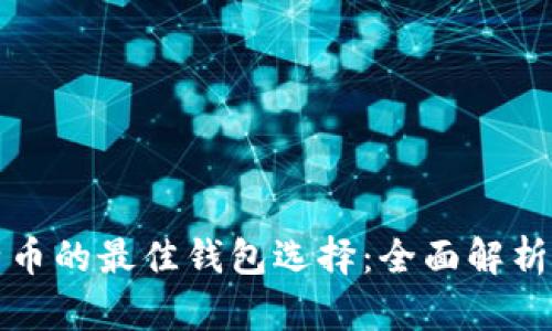 挖比特币的最佳钱包选择:全面解析与推荐
