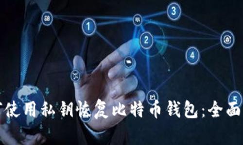 如何使用私钥恢复比特币钱包:全面指南