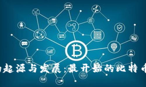 比特币钱包的起源与发展：最开始的比特币钱包在哪里？