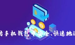如何在以太坊手机钱包中