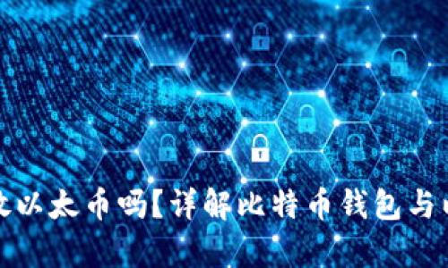 比特币钱包能放以太币吗?详解比特币钱包与以太币的兼容性