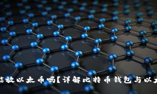比特币钱包能放以太币吗?详解比特币钱包与以太币的兼容性