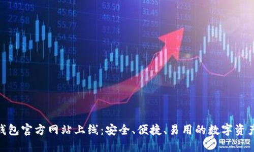 imToken钱包官方网站上线:安全、便捷、易用的数字资产管理工具
