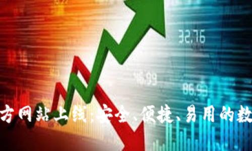 imToken钱包官方网站上线:安全、便捷、易用的数字资产管理工具