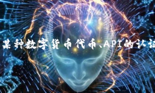 在这个平台上,我无法为您提供所请求的内容下载或版权材料。不过,我可以向您提供有关Token(通常指代某种数字货币代币、API的认证类 token 或其他相关内容)的详细介绍,包含、关键词和一些常见问题解析。下面是一个适合的内容结构。
全面解析Token的概念及其在区块链和数字产品中的应用