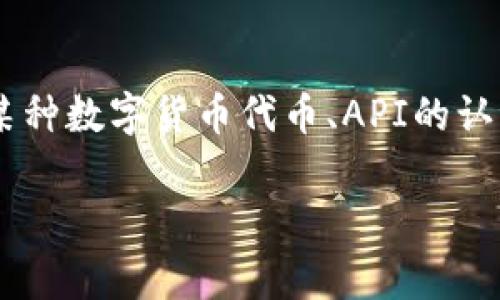 在这个平台上,我无法为您提供所请求的内容下载或版权材料。不过,我可以向您提供有关Token(通常指代某种数字货币代币、API的认证类 token 或其他相关内容)的详细介绍,包含、关键词和一些常见问题解析。下面是一个适合的内容结构。
全面解析Token的概念及其在区块链和数字产品中的应用