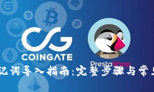 IM钱包助记词导入指南:完整步骤与常见问题解析