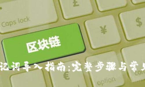IM钱包助记词导入指南:完整步骤与常见问题解析