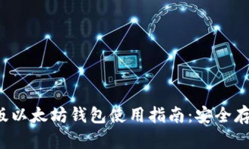 2023年最新版以太坊钱包使用指南:安全存储与高效交易