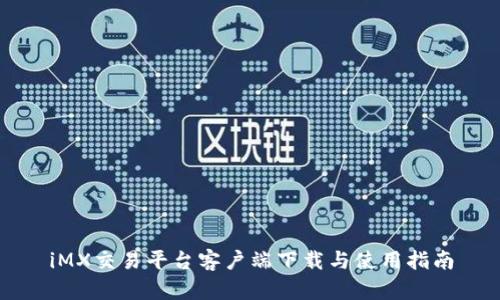 iMX交易平台客户端下载与使用指南