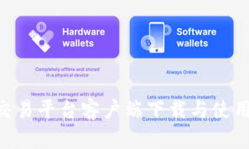 iMX交易平台客户端下载与使用指南
