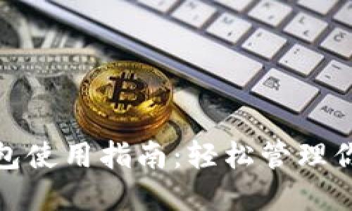 IMToken钱包使用指南:轻松管理你的加密资产