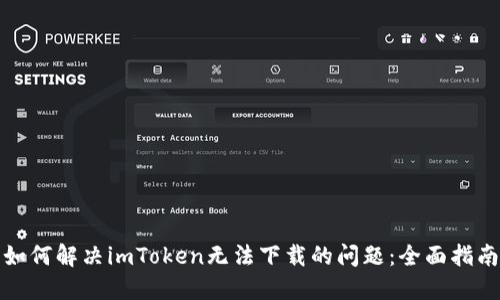 如何解决imToken无法下载的问题:全面指南