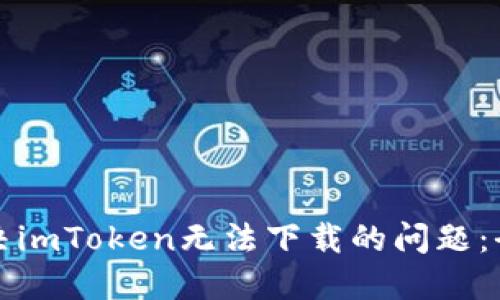 如何解决imToken无法下载的问题:全面指南