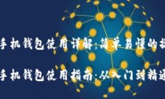 虚拟币手机钱包使用详解