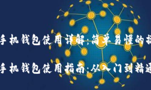 虚拟币手机钱包使用详解：简单易懂的操作指南

虚拟币手机钱包使用指南：从入门到精通