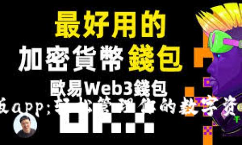 IM钱包苹果版app:轻松管理你的数字资产与加密货币