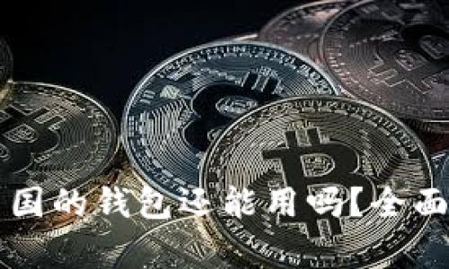 比特币在中国的钱包还能用吗?全面解析与展望