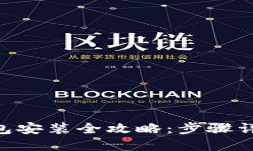 : imToken钱包安装全攻略:步骤详解与使用指南