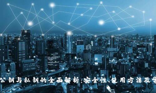 以太坊钱包公钥与私钥的全面解析：安全性、使用方法及常见问题解答