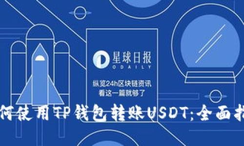 如何使用TP钱包转账USDT:全面指南