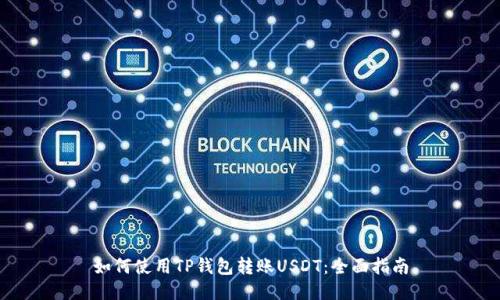 如何使用TP钱包转账USDT:全面指南