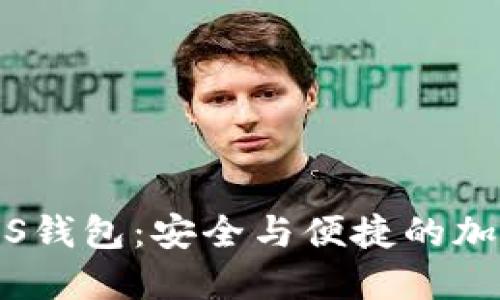 biaske以太坊iOS钱包：安全与便捷的加密货币管理选择
