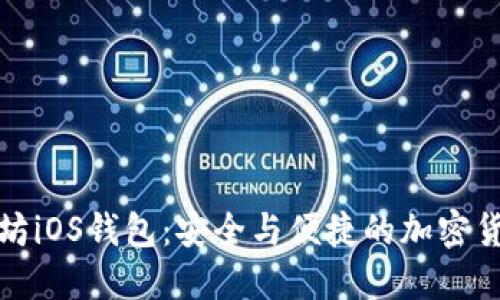 biaske以太坊iOS钱包：安全与便捷的加密货币管理选择