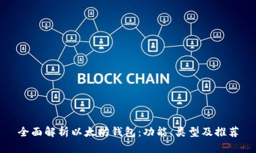 全面解析以太坊钱包:功能、类型及推荐