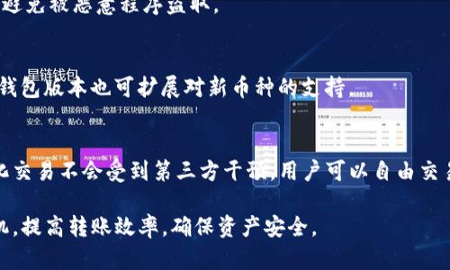    imToken钱包转币需要多久？详细解析转账时间与其影响因素  / 

 guanjianci  imToken钱包, 转币时间, 区块链转账  /guanjianci 

在当前数字货币日益普及的时代，越来越多的用户开始使用各种数字货币钱包来管理他们的加密资产。其中，imToken钱包因其用户友好界面和丰富功能而备受欢迎。然而，很多用户在使用imToken进行转币时，常常会对转账的具体时间产生疑问。本文将通过详细分析imToken钱包的转币时间及其影响因素，帮助用户更好地理解并合理规划他们的转账操作。

一、imToken钱包的基本功能与操作介绍
imToken是一个支持多种加密货币的钱包，用户可以通过其界面进行资产存储、转账、交易等操作。除了基本的转账功能之外，imToken还具备去中心化交易所的访问、代币交换、以及经济数据分析等功能。使用imToken钱包的用户可以方便地管理自己的资产，实现在不同币种之间的快速转账和交换。

在进行转币操作时，用户需要注意选择正确的转账网络，如Ethereum、Bitcoin等。每种网络的转账速度和费用均存在差异，这些因素对转币的实际时间影响很大。

二、影响imToken转币时间的因素分析
转币的时间通常受到多种因素的影响，包括以下几个关键方面：

h41. 区块链的网络拥堵情况/h4
每条区块链都有其自己的交易处理时间和能力。当用户在高峰期进行转账时，网络会出现拥堵，从而导致转账时间延长。以Ethereum为例，当网络出现大量交易请求时，用户的交易可能需要等待多个区块的确认，甚至可能需要支付更高的手续费以加快确认速度。

h42. 转账手续费的高低/h4
在imToken钱包中，用户可以自定义转账手续费。手续费越高，交易被矿工优先处理的概率越大。因此，在网络拥堵的情况下，支付更高的手续费可以显著提高转账速度。反之，若手续费设置过低，转账则可能需要较长时间才能完成。

h43. 转账金额的大小/h4
在某些区块链网络中，转账金额的大小也可能影响处理速度。尤其是在比特币网络中，小额交易往往不容易被矿工优先处理，因此转账金额较小的交易可能需要更长时间才能确认。

h44. 钱包与区块链的交互效率/h4
imToken作为一个第三方钱包，其与区块链之间的交互效率同样影响转账时间。如果钱包服务器出现问题或者网络延迟，也可能会导致转账时间延长。此外，imToken的版本更新及其功能也可能影响用户的转账体验。

h45. 用户操作的及时性/h4
转账请求的及时确认也会影响最终的处理时间。如果用户在发起转账后未能及时确认其状态，转账操作可能被延误。因此，用户在发起转账请求后，要及时关注钱包的交易状态。

三、imToken转币的预期时间
根据以上因素，imToken钱包的转币时间段可以视具体情况而定：

1. 在网络正常且无需支付额外手续费的情况下，转账一般需要5分钟至30分钟不等。

2. 当网络出现拥堵并且设置了较低的手续费，转账时间可能会延长至数小时。

3. 支付较高手续费的转账请求，通常能够在几分钟内完成确认，尤其是在网络空闲的情况下。

四、如何提高转币的速度
为了更快地完成转币，用户可以采取以下措施：

h41. 选择合适的转账时机/h4
避免在网络高峰期进行转账，选择在较少用户活跃的时段发起交易，有助于提高转账速度。

h42. 增加转账手续费/h4
根据当前网络状况适当提高转账手续费，以获得优先处理的机会。部分钱包会提供手续费建议，用户可以根据这些建议进行设置。

h43. 注意转账的币种与金额/h4
在进行小额交易时，尽量选择费用较低、处理速度较快的币种，能够减少转账时间。

h44. 定期更新钱包软件/h4
确保自己的钱包软件是最新版本，这样能够享受最新的功能改进和性能，才能更好地满足转账的需求。

h45. 随时关注交易状态/h4
在发起转账后，及时关注交易状态，一旦发现异常情况，可以有效采取相应措施。

五、用户常见问题解答
在使用imToken钱包转币时，用户常常会遇到一些疑问，以下是五个常见问题的详细解析。

h41. 为什么我的转账一直处于“待确认”状态？/h4
转账“待确认”状态通常是因为网络拥堵或者手续费设置过低。在区块链中，转账需要经过矿工的确认，若网络繁忙，矿工的处理速度会受到影响。用户可以选择提高手续费来加速确认，或者耐心等待，直到网络恢复正常。

h42. 如果转账失败，我应该如何处理？/h4
转账失败最常见的原因是在发送过程中出现了错误或者网络不稳定。用户可以查看交易记录，确认转账的状态，必要时可以尝试重新发起转账。如果资金被冻结，可以与imToken客户服务沟通，寻求帮助以解决问题。

h43. 如何确保转账的安全性？/h4
确保转账安全的关键在于验证接收地址的正确性，务必在发送前再次确认。此外，用户应定期更新钱包软件，开启双重身份验证等安全措施，以保护资产安全，避免被恶意程序盗取。

h44. imToken转账支持哪些币种？/h4
imToken钱包支持多种主流加密货币，包括Ethereum、Bitcoin、EOS、TRON和各种ERC-20代币。用户可以根据具体需求选择不同的币种进行转账。同时，更新钱包版本也可扩展对新币种的支持。

h45. 如何使用imToken进行去中心化交易？/h4
用户可以通过imToken内置的去中心化交易平台，方便地进行多种数字资产的交易。只需链接钱包，选择想要交换的币种，按提示完成交易步骤即可。去中心化交易不会受到第三方干预，用户可以自由交易，且通常享受更低的手续费。

总结来说，imToken钱包在转币时间上受到多种因素的影响，用户在使用时应根据实际情况进行设置。同时，保持对市场动态的关注，能够更好地把握转币时机，提高转账效率，确保资产安全。