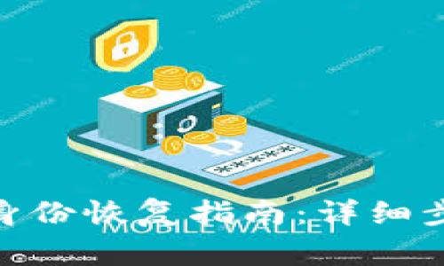 imToken钱包身份恢复指南:详细步骤和注意事项