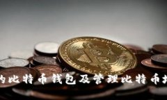 如何选择安全的比特币钱