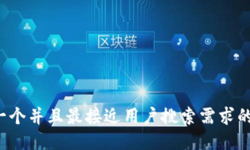 思考一个并且最接近用户搜索需求的，放进