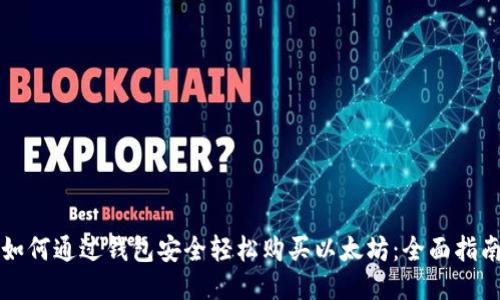如何通过钱包安全轻松购买以太坊：全面指南