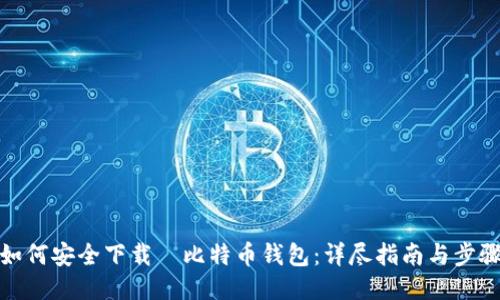 如何安全下载犇比特币钱包：详尽指南与步骤