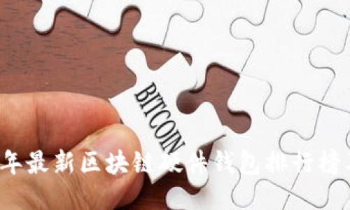 2023年最新区块链硬件钱包排行榜及推荐