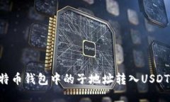 如何将比特币钱包中的子